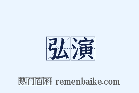 弘演是什么意思的图片